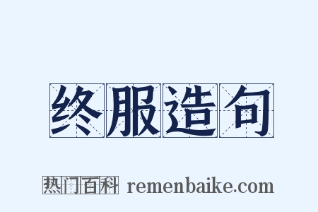 终服造句是什么意思的图片
